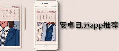 安卓日历app推荐