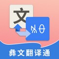 彝文翻译通在线翻译app v1.8.8 安卓版