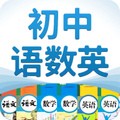 初中语数英电子课本软件 v3.0.2 安卓版
