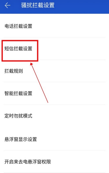 百度手机卫士如何设置拦截3