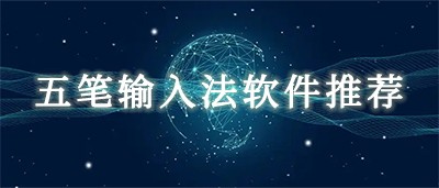 五笔输入法软件推荐