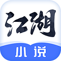 江湖免费小说 v1.6.4.1 安卓版
