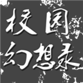 校园幻想录无限货币版 v0.12 安卓版