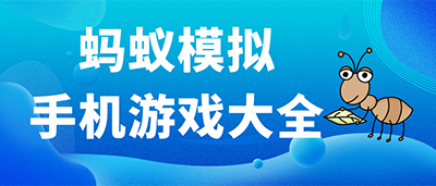 蚂蚁模拟手机游戏大全