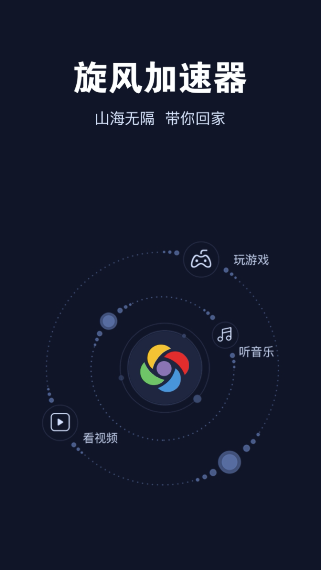 旋风加速器ios免费版下载-旋风加速器ios永久免费版