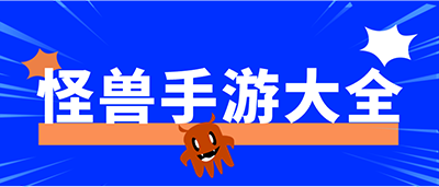 怪兽手游大全