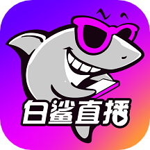 白鲨直播平台app v1.4.8