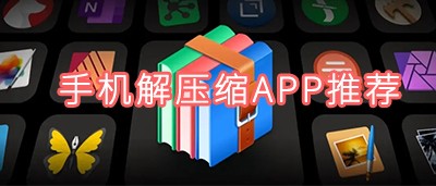 手机解压缩app推荐