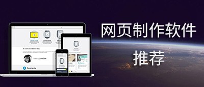 网页制作软件有哪些