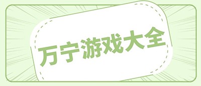 万宁游戏大全