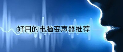 好用的电脑变声器推荐
