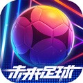 未来足球手游 v1.0.23031522 安卓版