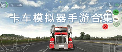 卡车模拟器类游戏推荐