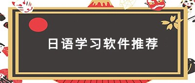 日语学习软件推荐