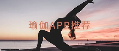 练瑜伽app推荐