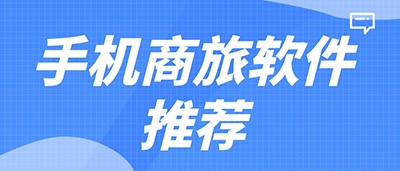 手机商旅软件有哪些
