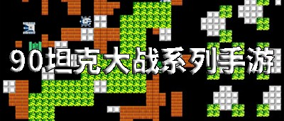 经典90坦克大战手机版游戏大全