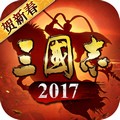 三国志2017手游 v4.2.0 官方正版
