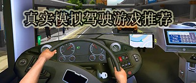 真实模拟驾驶游戏推荐