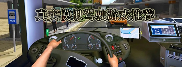真实模拟驾驶游戏推荐