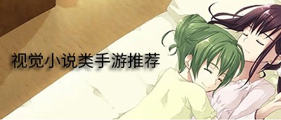 视觉小说类手游推荐