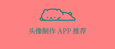 手机头像制作软件下载