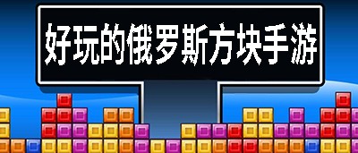 俄罗斯方块手游推荐