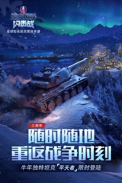 坦克世界闪击战官服版 v10.0.0.162 安卓版