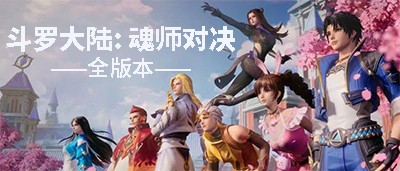 斗罗大陆魂师对决版本大全