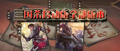 三国杀移动版全部版本
