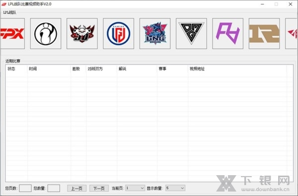 LPL战队比赛视频助手软件截图1