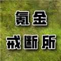 氪金戒断所免广告版 v0.64 最新版