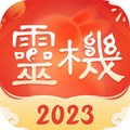 灵机妙算