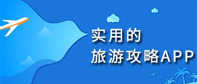 旅游攻略app推荐
