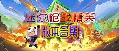 迷你枪战精英版本合集