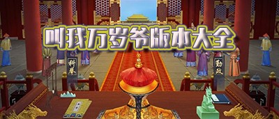 叫我万岁爷版本大全