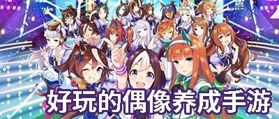 偶像养成手游推荐