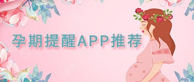 孕期提醒app推荐