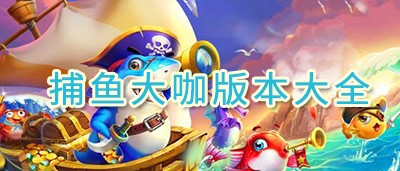捕鱼大咖版本大全